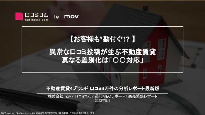 【お客様も”勘付く”!? 異常な口コミ投稿が並ぶ不動産賃貸】口コミ約3万件を徹底調査！#週刊MEOレポートのメイン画像