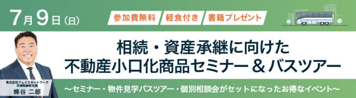 不動産投資支援事業を展開するフェイスネットワーク 大好評の「不動産小口化商品セミナー＆バスツアー」をアンコール開催！～セミナー・物件見学バスツアー・個別相談会がセットになったお得なイベント～のメイン画像