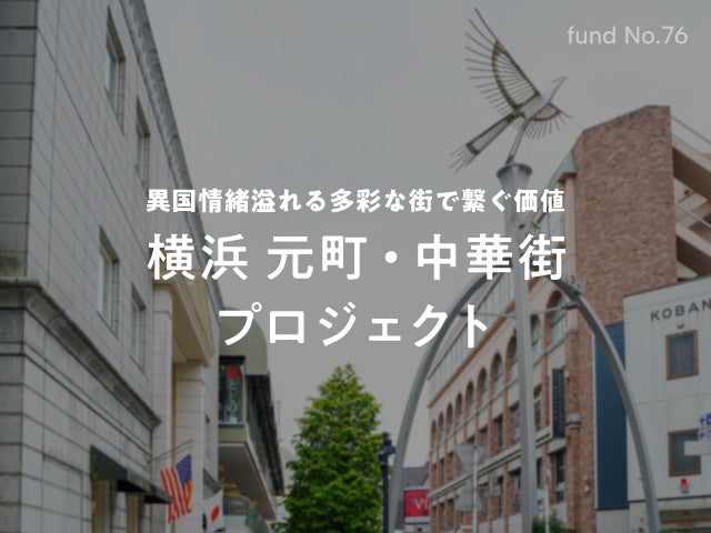 【COZUCHI】短期運用型の新ファンド「横浜 元町・中華街 プロジェクト」6月12日（月）19時より一般募集開始のサブ画像1