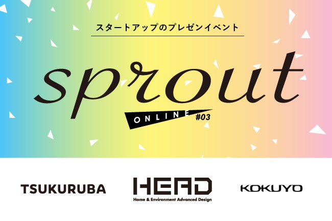 ツクルバ、プレゼンイベント「sprout online#3」を開催。HEAD研究会と共催し、建築・不動産領域で革新を生むスタートアップ4社が登壇のサブ画像1