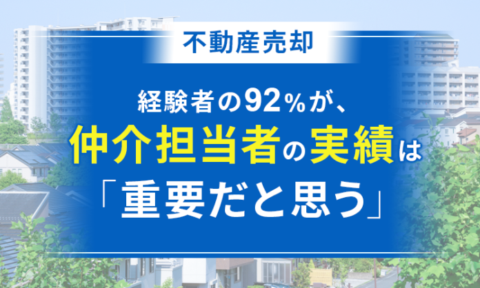 【不動産売却】経験者の92％が、仲介担当者の実績は「重要だと思う」のメイン画像