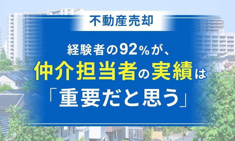 【不動産売却】経験者の92％が、仲介担当者の実績は「重要だと思う」のサブ画像1