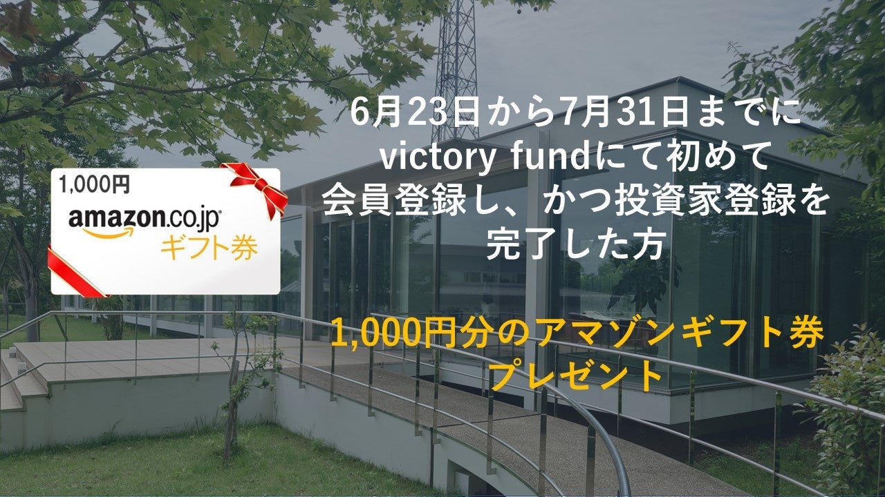 「victory fund」 福岡市介護・医療施設プロジェクトの案件組成予定と2つのプレゼントキャンペーンを実施～新規投資家登録で1,000円&出資金額の1%相当のアマゾンギフト券をプレゼント～のサブ画像2