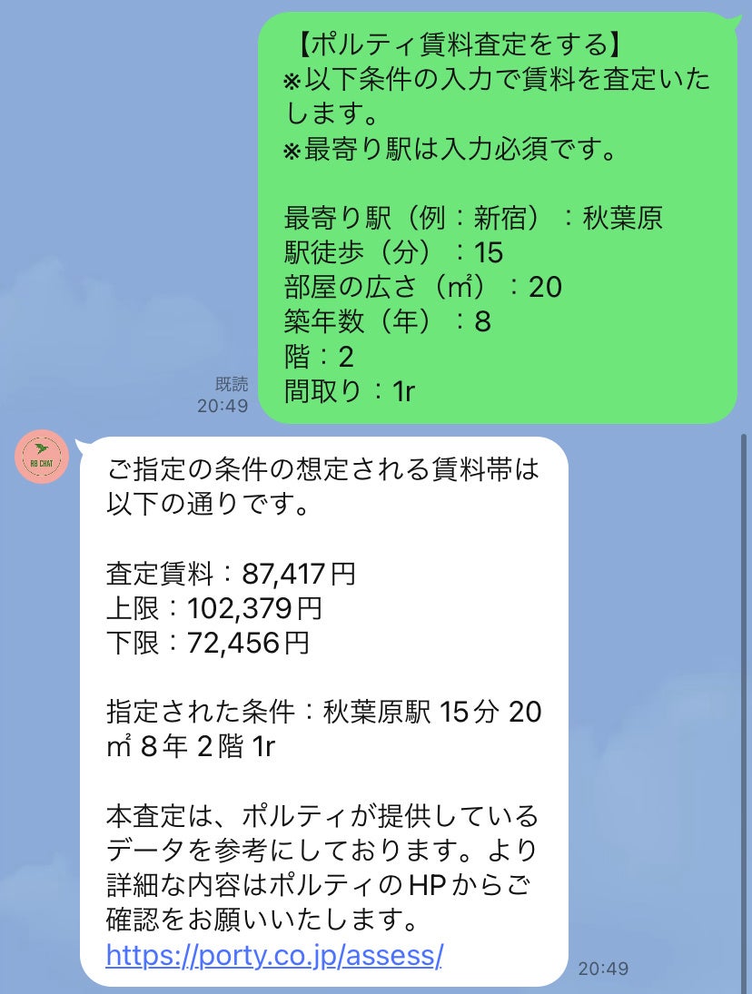 『ポルティ賃料査定』株式会社RealtyBankの提供する不動産AIチャットとサービス連携のサブ画像3