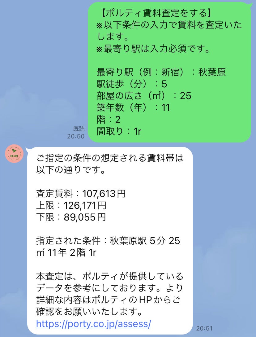 『ポルティ賃料査定』株式会社RealtyBankの提供する不動産AIチャットとサービス連携のサブ画像4