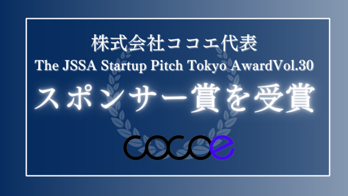 株式会社ココエ代表が『The JSSA Startup Pitch Tokyo AwardVol.30』スポンサー賞を受賞のメイン画像