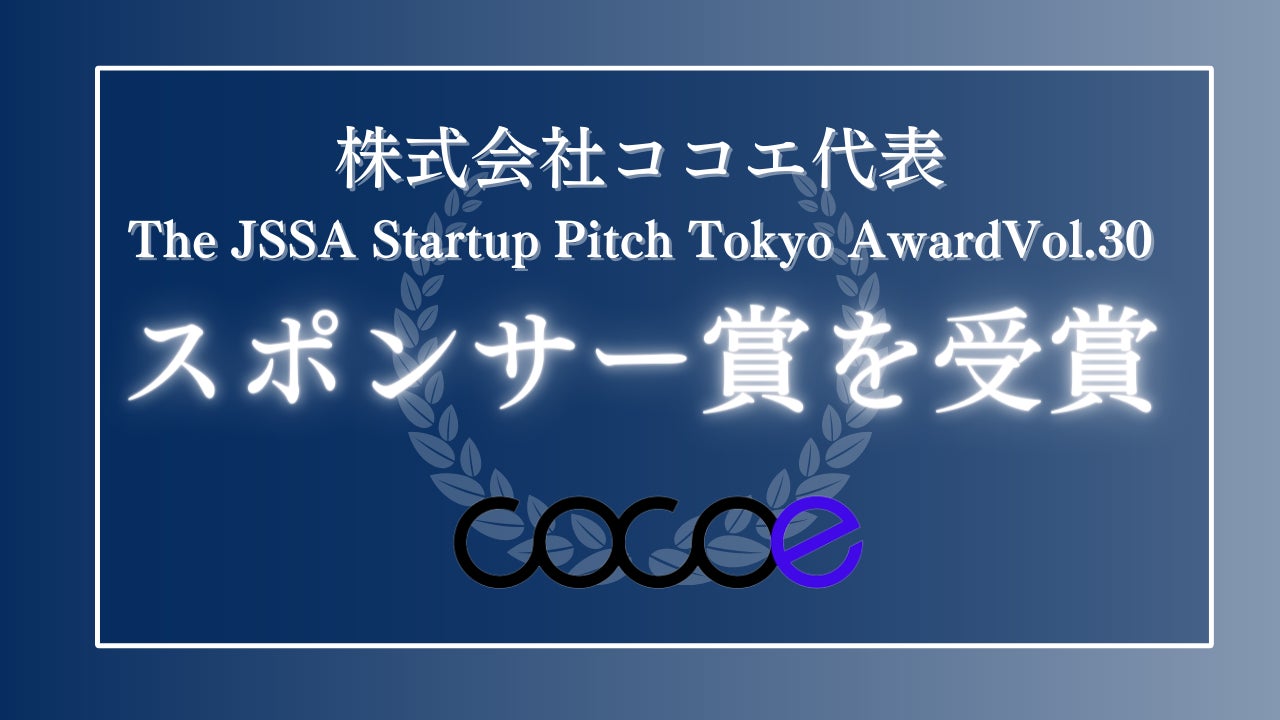 株式会社ココエ代表が『The JSSA Startup Pitch Tokyo AwardVol.30』スポンサー賞を受賞のサブ画像1