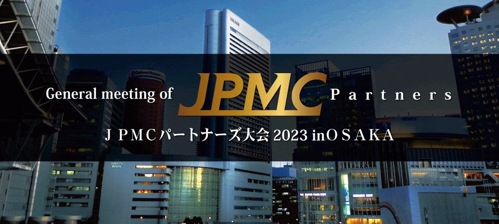 JPMCパートナーズ大会2023 in大阪を開催のサブ画像1