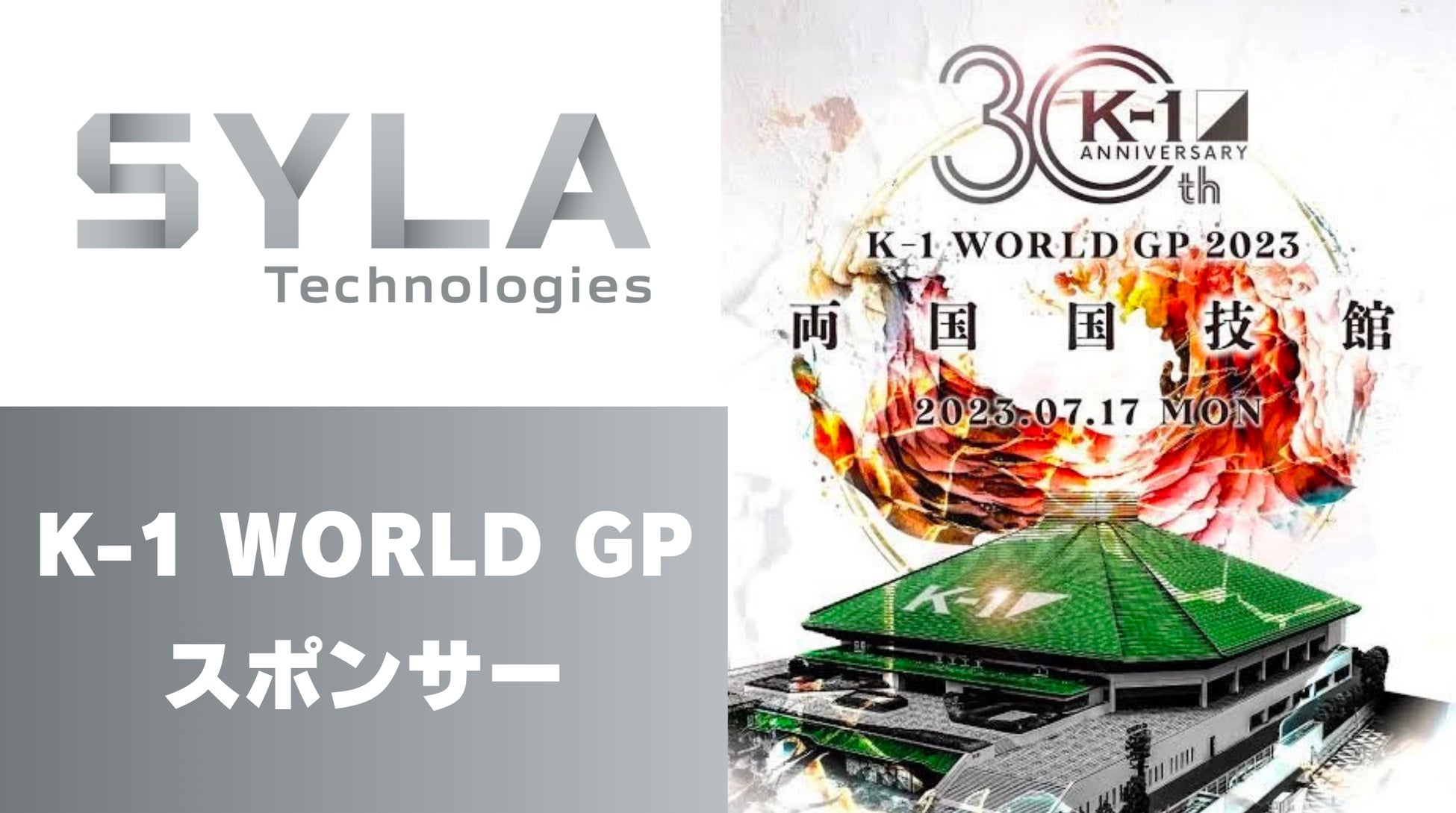 【シーラテクノロジーズ】7月17日（月）開催のK-1 WORLD GP 2023 両国大会に協賛のサブ画像1