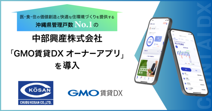 「医・食・住」の価値創造と快適な住環境づくりを提供する沖縄県管理戸数No.1の中部興産株式会社が「GMO賃貸DX オーナーアプリ」を導入【GMO ReTech】のメイン画像