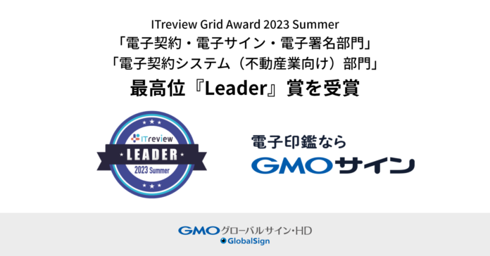 電子印鑑GMOサイン、「ITreview Grid Award 2023 Summer」「電子契約・電子サイン・電子署名部門」「電子契約システム（不動産業向け）部門」で最高位『Leader』賞を受賞のメイン画像