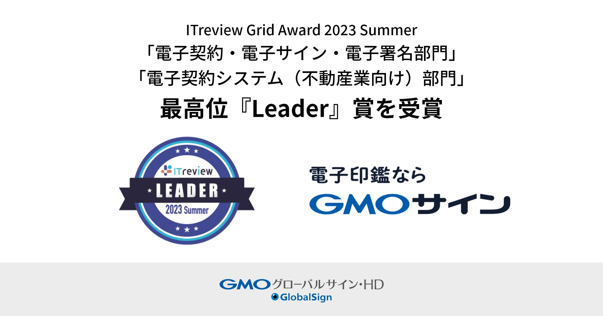 電子印鑑GMOサイン、「ITreview Grid Award 2023 Summer」「電子契約・電子サイン・電子署名部門」「電子契約システム（不動産業向け）部門」で最高位『Leader』賞を受賞のサブ画像1