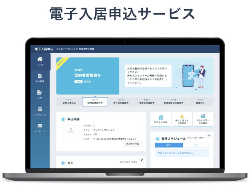 日本情報クリエイトが提供する「電子入居申込サービス」と株式会社賃貸保証サポートとの提携開始のお知らせのサブ画像3