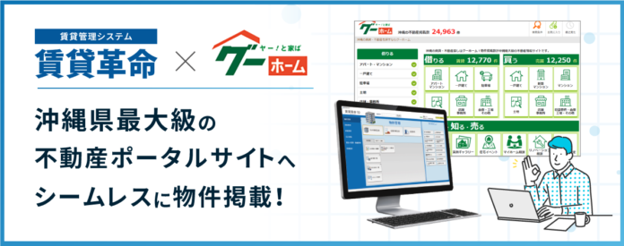 沖縄県最大級の不動産ポータルサイト「グーホーム」と賃貸管理システム「賃貸革命10」が連動開始のメイン画像