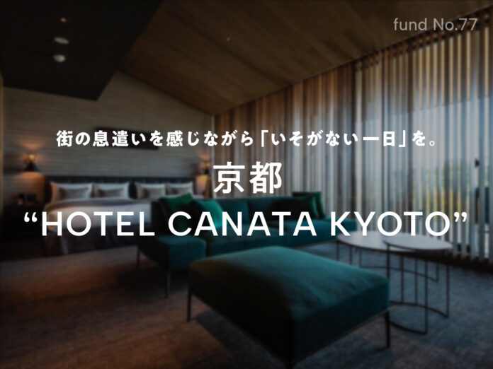 【不動産投資クラウドファンディング COZUCHI】初の借入併用型ファンド「京都 “HOTEL CANATA KYOTO”」を募集開始のメイン画像