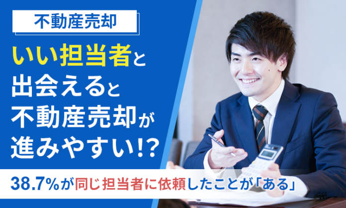 【不動産売却】いい担当者と出会えると不動産売却が進みやすい！？38.7%が同じ担当者に依頼したことが「ある」のメイン画像