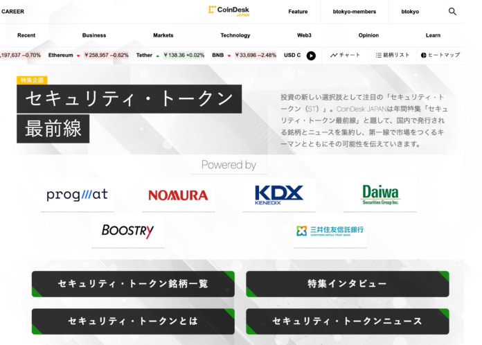 CoinDesk JAPAN「セキュリティ・トークン」 情報を集約する特設サイト及び年間特集企画をスタートのメイン画像
