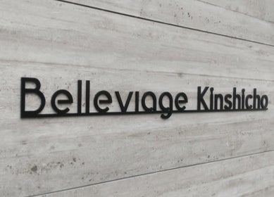 リノベーション物件のブランド名を「BELLE VIAGE / ベルヴィアージ」に決定しましたのサブ画像1