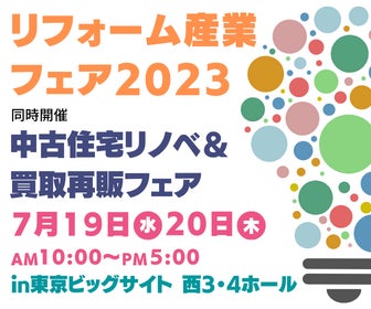 日本最大規模のプロ向けリフォーム展示会「リフォーム産業フェア」の会場施工をトーガシがサポートのサブ画像1