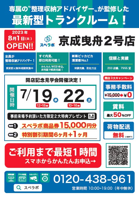 【京成曳舟2号店/8月1日(火)オープン】見学から契約、解約まで完全非接触・非対面、お申し込みからご利用まで最短1時間！都内、大阪などにて絶賛運営中のトランクルーム【スペラボ】が京成曳舟駅近くに出店！のサブ画像1