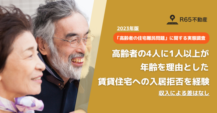 高齢者の4人に1人以上が、年齢を理由とした賃貸住宅への入居拒否を経験。収入による差はなし。【高齢者の住宅難民問題に関する実態調査（2023年）】のメイン画像