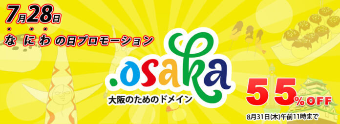 なにわの日プロモーション開催！大阪のためのドメイン「.osaka」を通常料金の55%オフでご提供のメイン画像