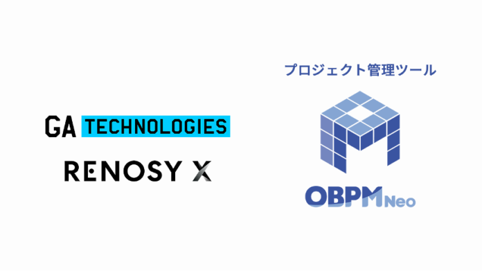 プロジェクト管理ツール「OBPM Neo」が不動産・金融などインダストリーテック領域のビジネスに取り組むGA technologies、RENOSY Xに採用のメイン画像
