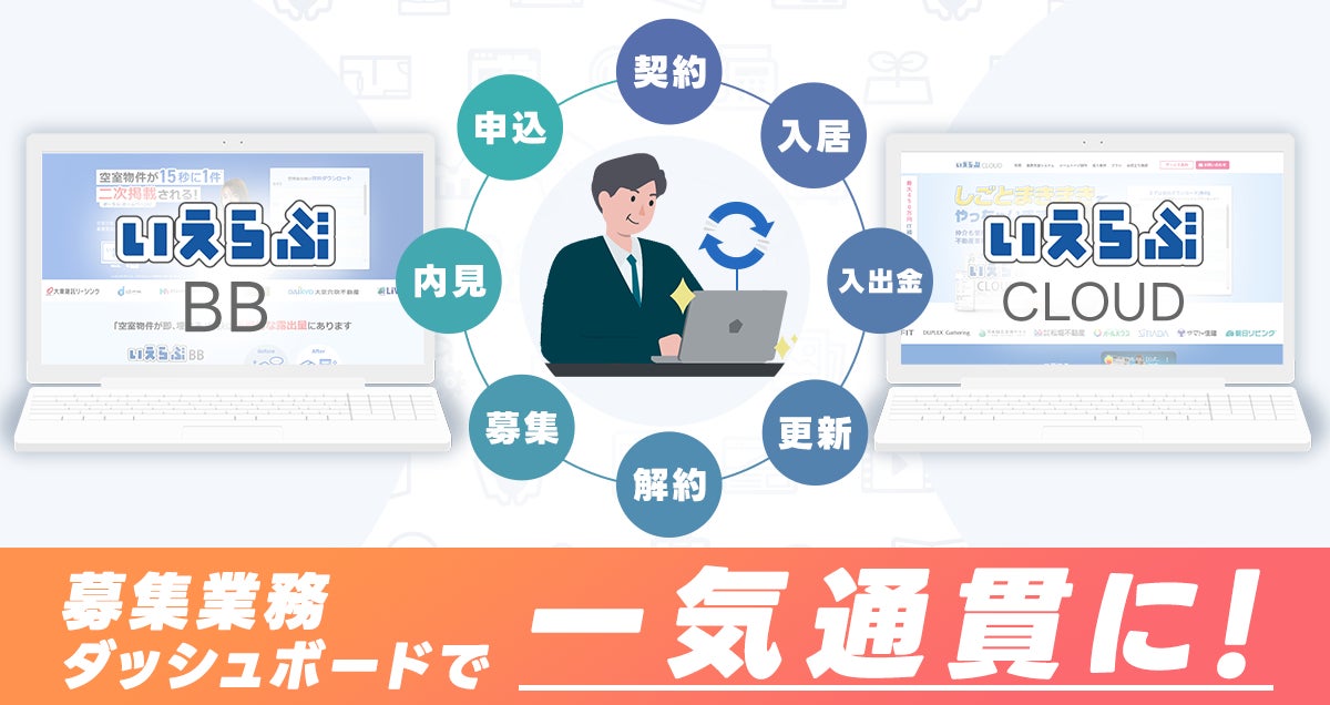 「いえらぶBB」に「いえらぶCLOUD」の賃貸管理機能と連携した入居者募集業務ダッシュボード機能が実装のサブ画像1