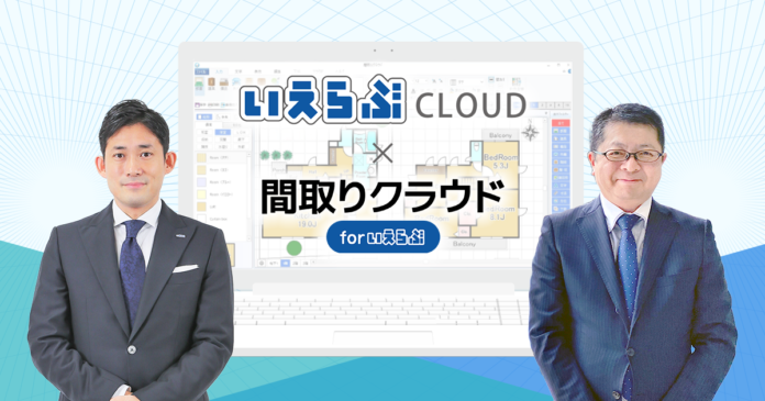 シリーズ累計3.8万社導入の「間取りクラウド」が「いえらぶCLOUD」標準機能に！のメイン画像