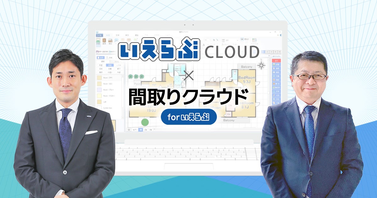 シリーズ累計3.8万社導入の「間取りクラウド」が「いえらぶCLOUD」標準機能に！のサブ画像1