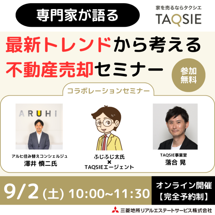 【9月2日(土)『～専門家が語る～最新トレンドから考える不動産売却セミナー』開催】のメイン画像