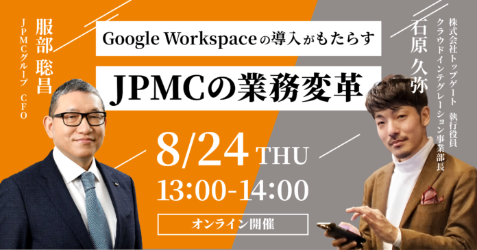 【8/24(木)無料ウェビナー】Google Workspaceの導入がもたらすJPMCの業務変革のメイン画像