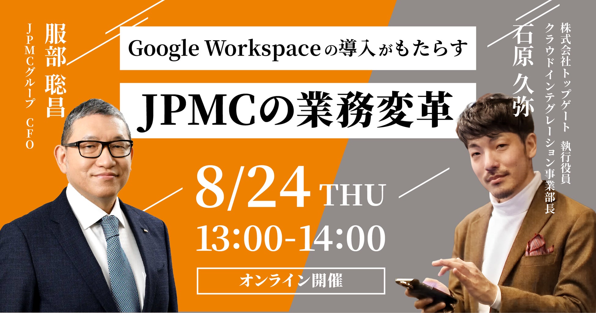 8/24(木)無料ウェビナー開催！ ​​Google Workspace の導入がもたらすJPMCの業務変革｜株式会社JPMCとの共催セミナーのサブ画像1