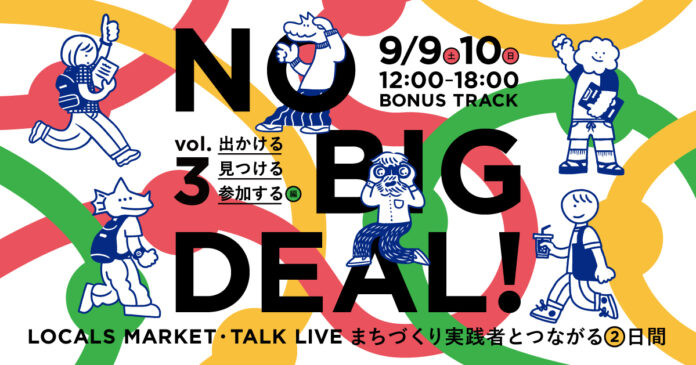 まちづくりの実践者25組が日本各地から集うマーケット＆トークイベント『NO BIG DEAL！vol.3　出かける、見つける、参加する 編』開催のメイン画像