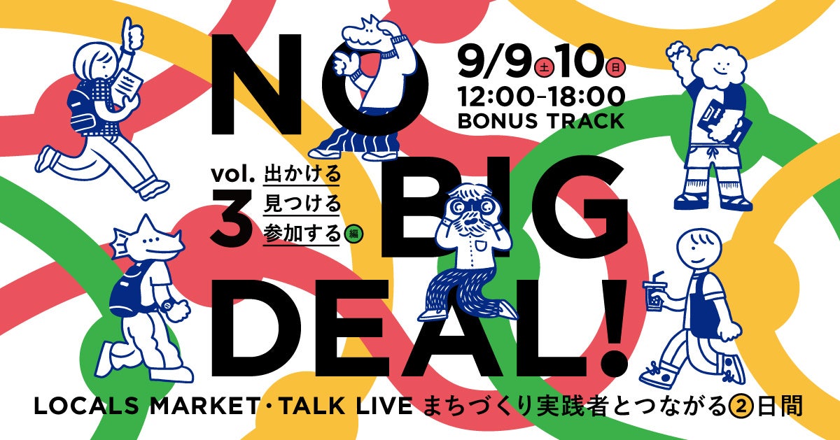 まちづくりの実践者25組が日本各地から集うマーケット＆トークイベント『NO BIG DEAL！vol.3　出かける、見つける、参加する 編』開催のサブ画像1