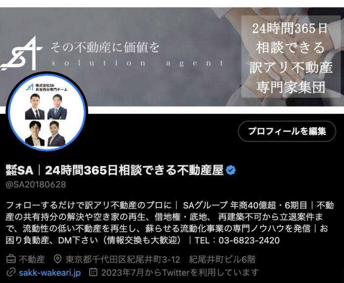 【訳アリ不動産の専門家】株式会社SAの公式X（旧 Twitter）は、X Blue(旧 Twitter Blue)を取得しましたのメイン画像