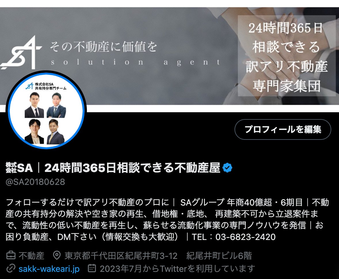 【訳アリ不動産の専門家】株式会社SAの公式X（旧 Twitter）は、X Blue(旧 Twitter Blue)を取得しましたのサブ画像1