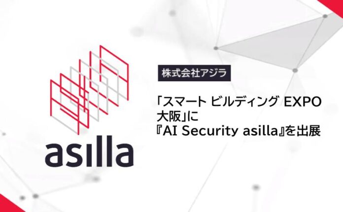 関西最大級の展示会 「スマート ビルディング EXPO大阪」に『AI Security asilla』を出展のメイン画像