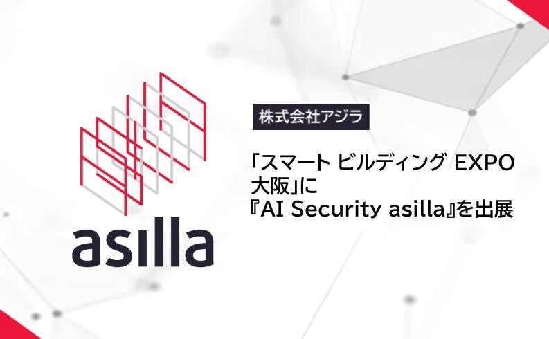 関西最大級の展示会 「スマート ビルディング EXPO大阪」に『AI Security asilla』を出展のサブ画像1