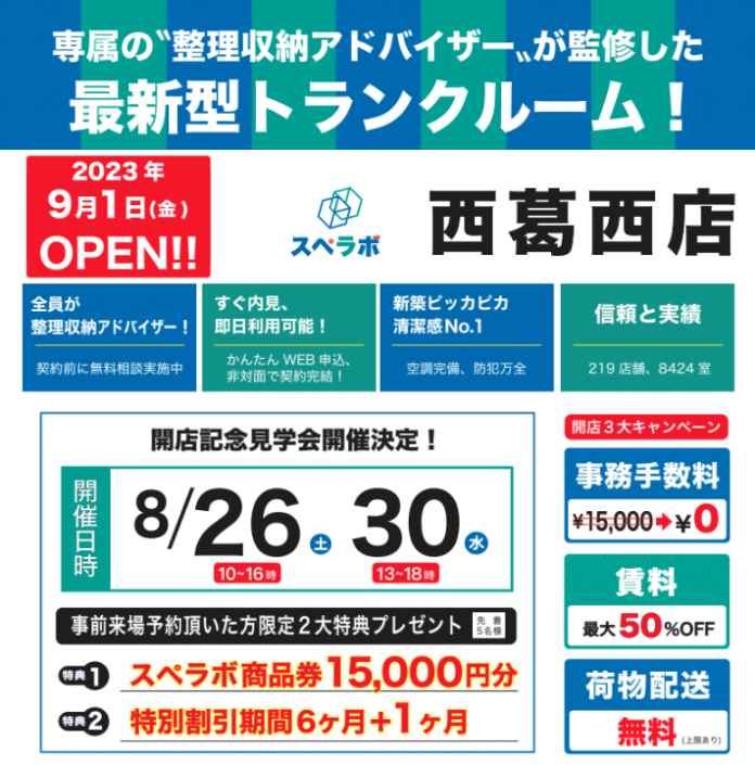 【西葛西店/9月1日(金)オープン】見学から契約、解約まで完全非接触・非対面、お申し込みからご利用まで最短1時間！都内、大阪などにて絶賛運営中のトランクルーム【スペラボ】が西葛西近くに出店！のメイン画像