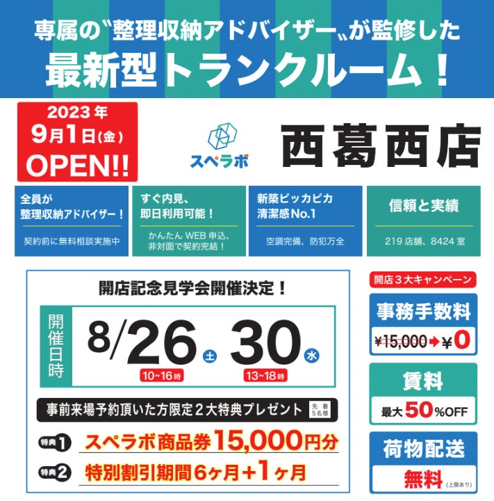 【西葛西店/9月1日(金)オープン】見学から契約、解約まで完全非接触・非対面、お申し込みからご利用まで最短1時間！都内、大阪などにて絶賛運営中のトランクルーム【スペラボ】が西葛西近くに出店！のサブ画像1