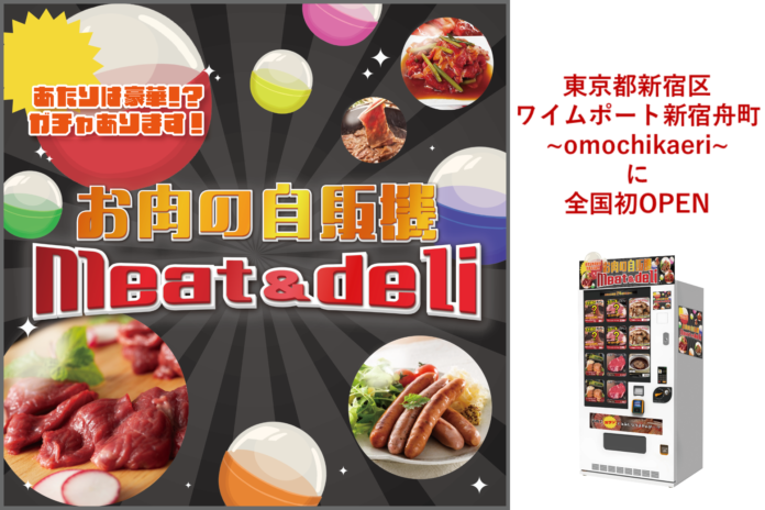 冷凍自販機シリーズ第四弾『お肉の自販機meat＆deli』1号店が東京都新宿区に全国初オープン！のメイン画像