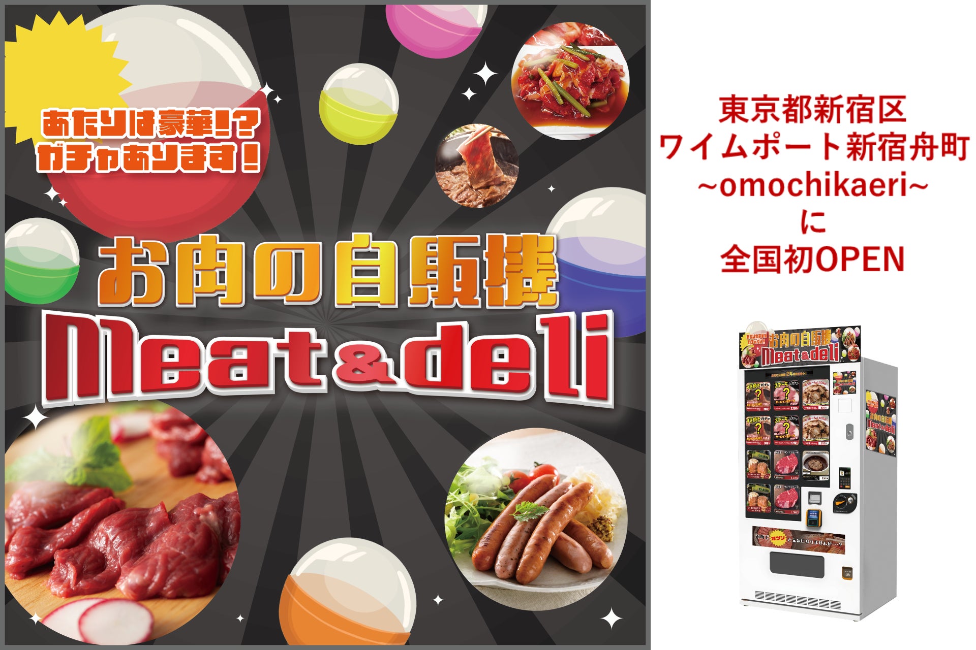 冷凍自販機シリーズ第四弾『お肉の自販機meat＆deli』1号店が東京都新宿区に全国初オープン！のサブ画像1