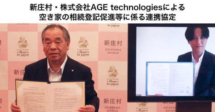 そうぞくドットコムを運営するAGE technologies、岡山県新庄村と空き家の相続登記促進事業に関する連携協定を締結のメイン画像