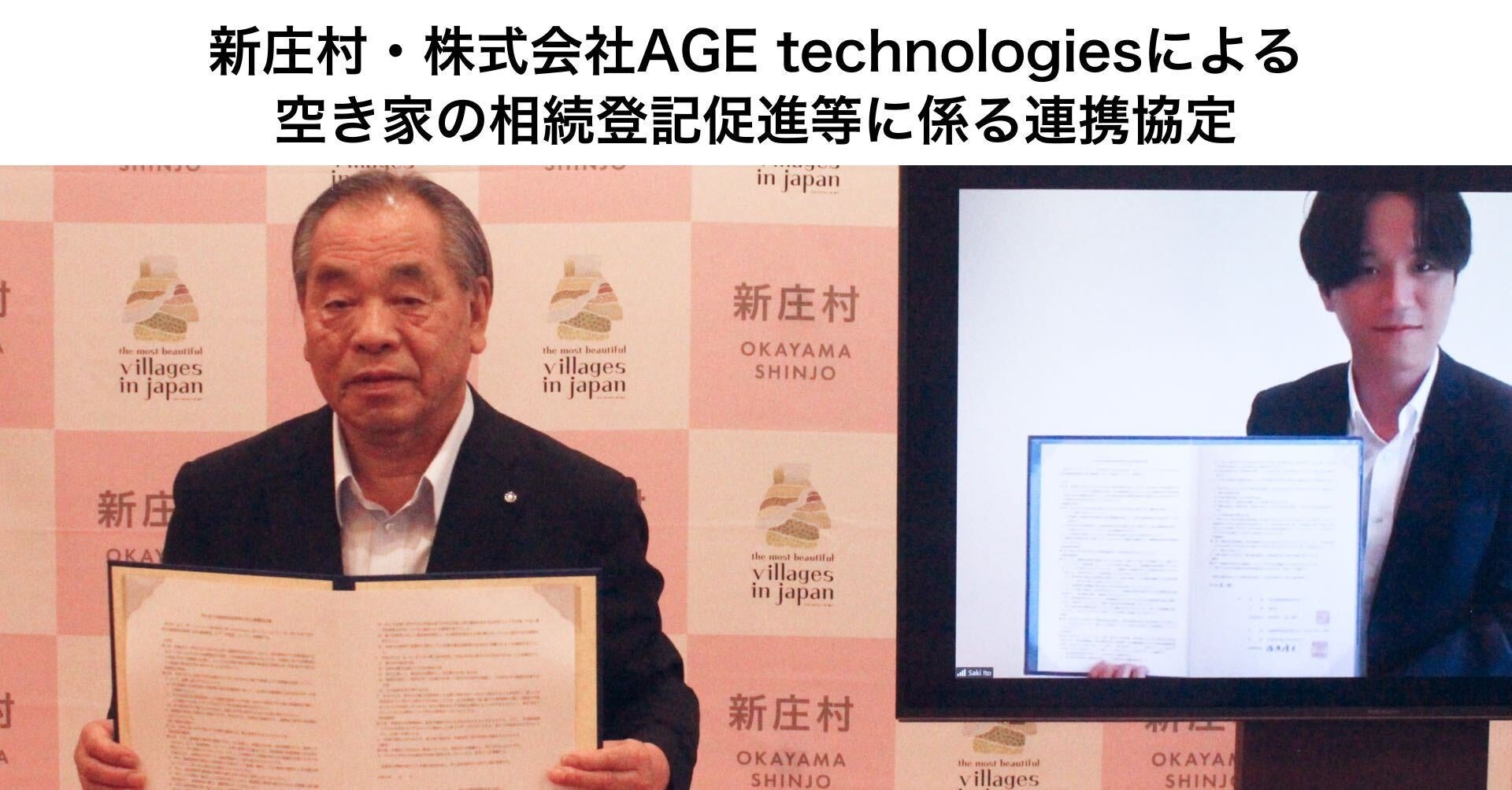 そうぞくドットコムを運営するAGE technologies、岡山県新庄村と空き家の相続登記促進事業に関する連携協定を締結のサブ画像1