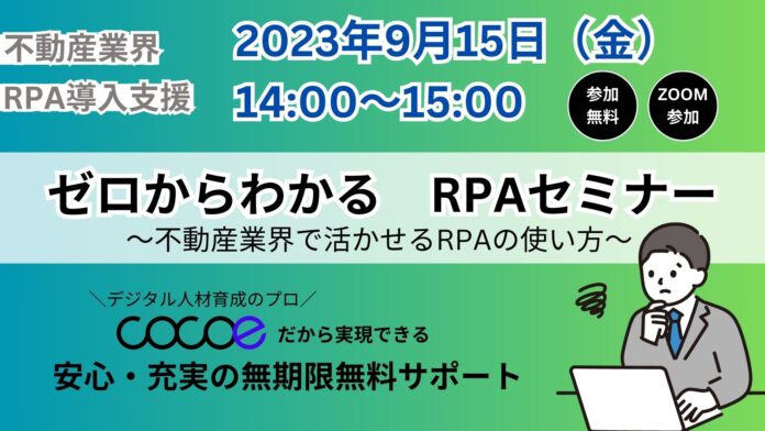 【不動産向け】ゼロからわかるRPAセミナー開催（9/15）/株式会社ココエのメイン画像