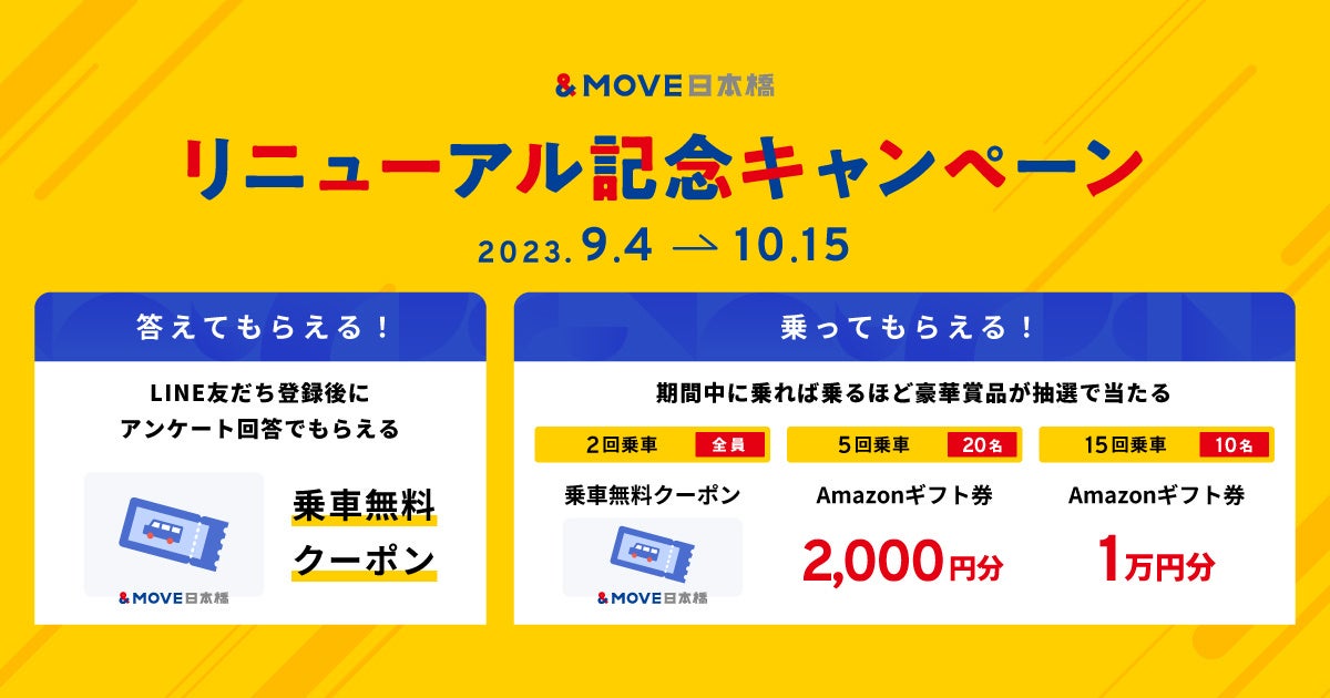 東京・日本橋エリアの移動を便利にするMaaSサービス「&MOVE日本橋」の実証運行第二弾を2023年9月4日(月)より開始のサブ画像2