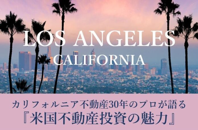 カリフォルニア不動産30年のプロが語る「米国不動産投資の魅力」　オープンハウスが無料セミナーを開催　東京・銀座で9月18日（月）のメイン画像