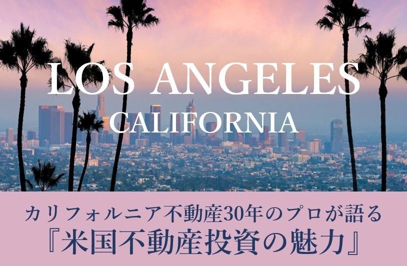 カリフォルニア不動産30年のプロが語る「米国不動産投資の魅力」　オープンハウスが無料セミナーを開催　東京・銀座で9月18日（月）のサブ画像1