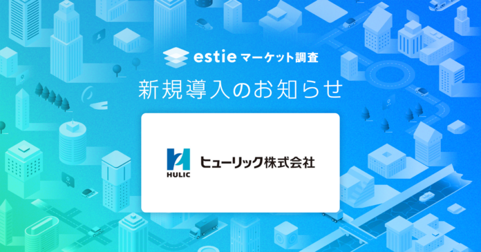 estie、ヒューリック株式会社へ不動産データ分析基盤「estie マーケット調査」を提供開始のメイン画像